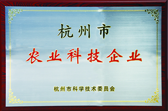 杭州市農業科技企業