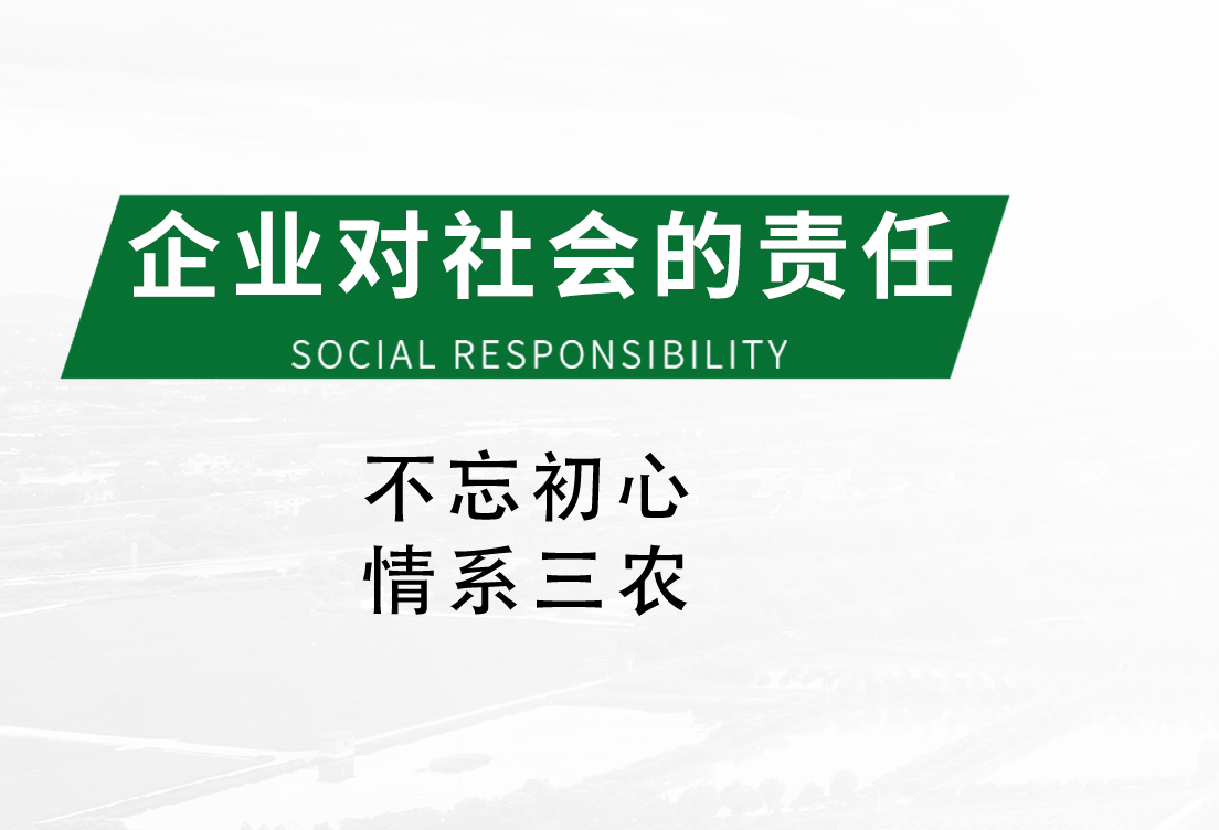 企業(yè)對社會的責(zé)任