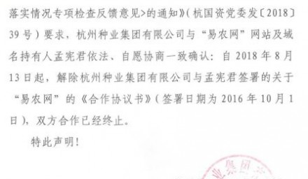 關(guān)于終止與“易農(nóng)網(wǎng)”合作的聲明