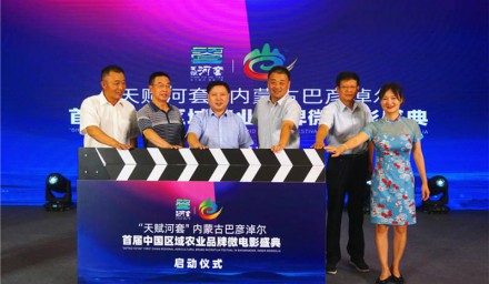 巴彥淖爾首屆中國農(nóng)業(yè)品牌微電影盛典在京拉開帷幕