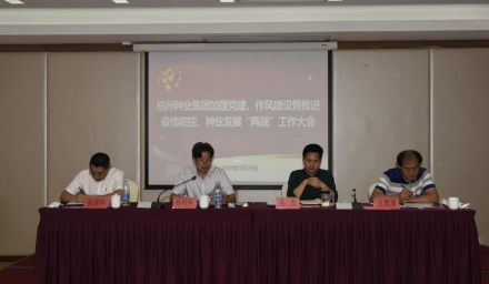 杭州種業集團召開加強黨建、作風建設暨推進疫情防控、種業發展“兩戰”工作大會