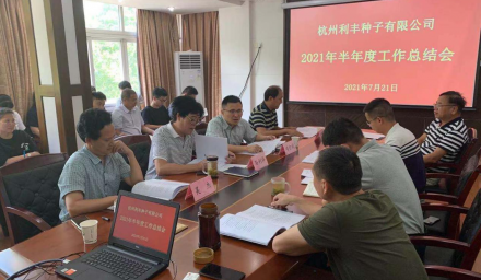 利豐公司召開半年度種子工作分析會(huì)