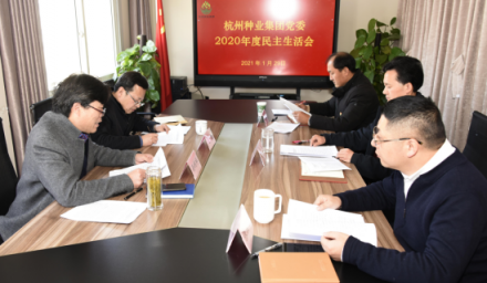 杭州種業(yè)集團(tuán)黨委召開2020年度民主生活會