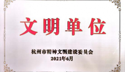 喜訊！杭州種業(yè)集團(tuán)獲評市級文明單位