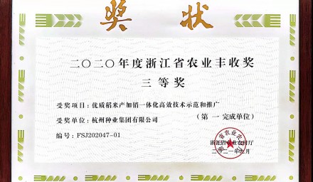 簡訊 | 杭州種業(yè)集團(tuán)獲一項(xiàng)浙江省農(nóng)業(yè)豐收獎
