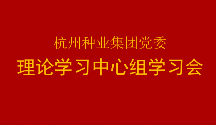集團(tuán)黨委召開2021年第11次理論學(xué)習(xí)中心組學(xué)習(xí)會
