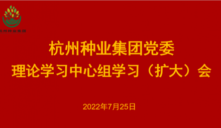 杭州種業(yè)集團(tuán)黨委召開2022年第8次理論學(xué)習(xí)中心組學(xué)習(xí)（擴(kuò)大）會(huì)