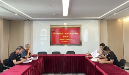 杭州種業(yè)集團(tuán)舉辦學(xué)習(xí)貫徹黨的二十屆三中全會精神讀書班暨第七次理論學(xué)習(xí)中心組學(xué)習(xí)會